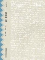 仲夏夜之梦（莎士比亚全集·英汉双语本） A Midsummer Night's Dream