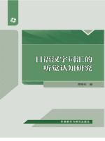 日语汉字词汇的听觉认知研究 