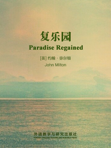 复乐园 Paradise Regained