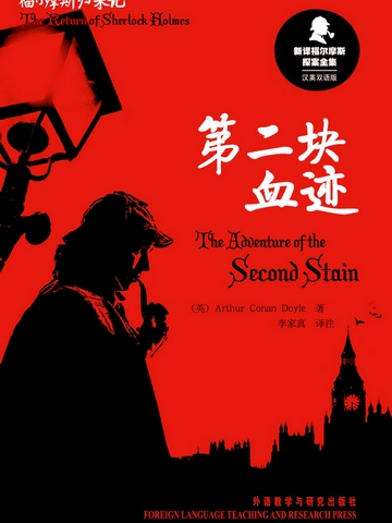 第二块血迹 The Adventure of the Second Stain