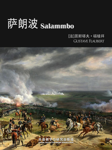 萨朗波 Salammbo