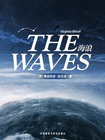 海浪 The Waves