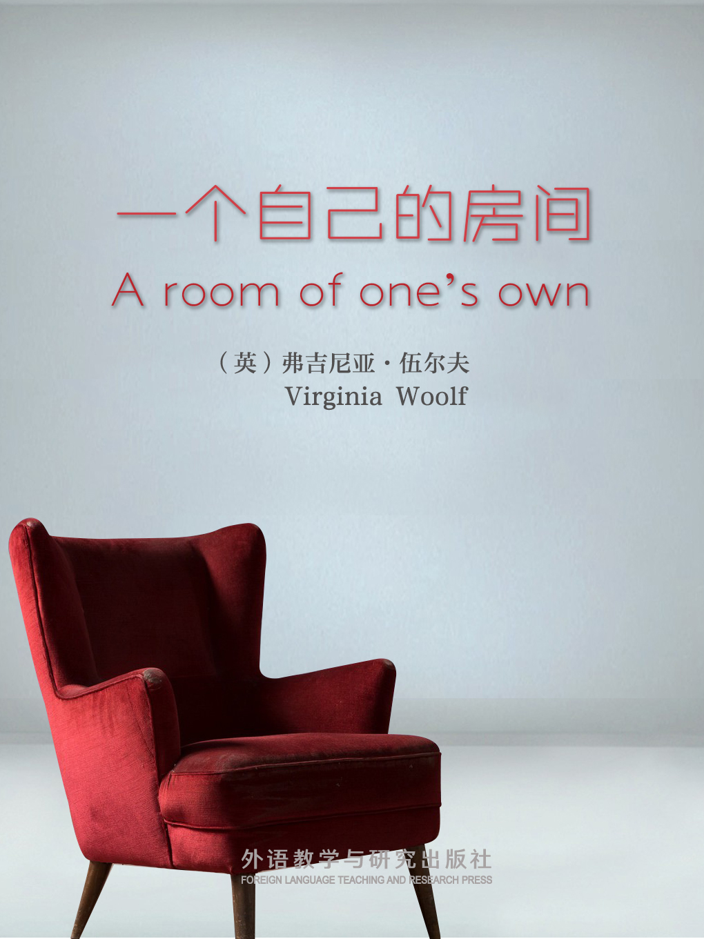 一个自己的房间 A Room of One's Own