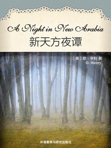 新天方夜谭 A Night in New Arabia