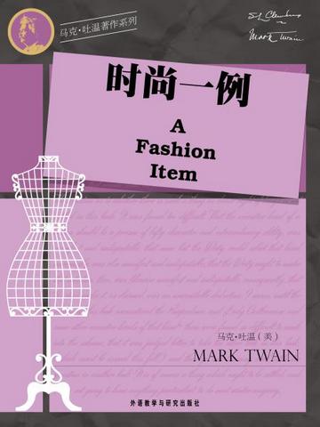 时尚一例 A Fashion Item