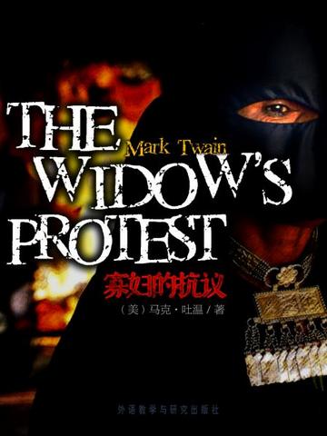 寡妇的抗议 The Widow's Protest