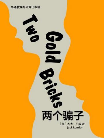 两个骗子 Two Gold Bricks