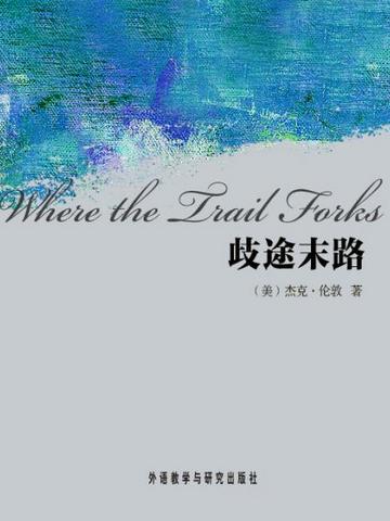 歧途末路 Where the Trail Forks