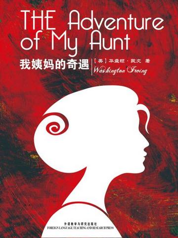 我姨妈的奇遇 The Adventure of My Aunt