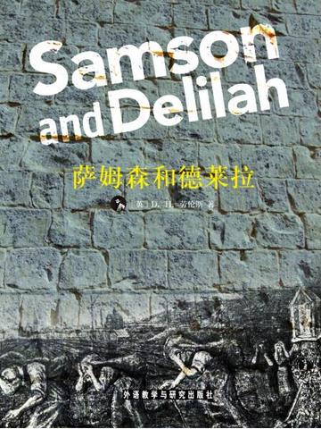 萨姆森和德莱拉 Samson and Delilah