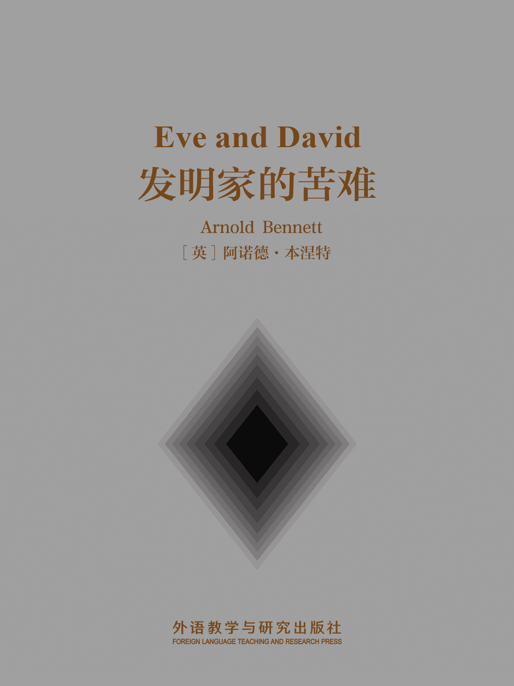 发明家的苦难 Eve and David