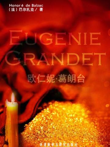 欧仁妮·葛朗台 Eugenie Grandet