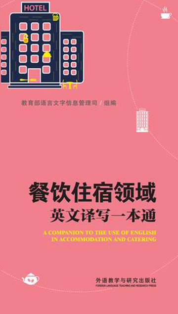 餐饮住宿领域英文译写一本通 A COMPANION TO THE USE OF ENGLISH IN ACCOMMODATION AND CATEING