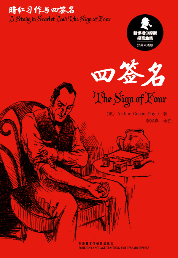 四签名 The Sign of Four