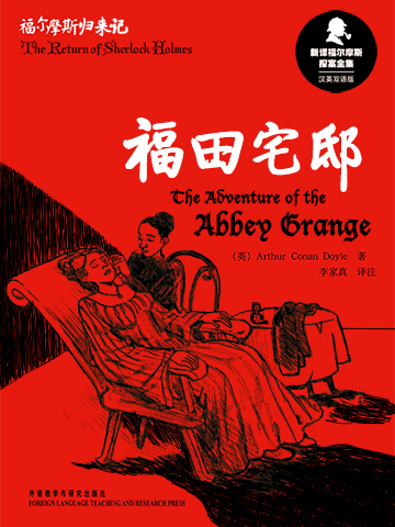 福田宅邸 The Adventure of the Abbey Grange