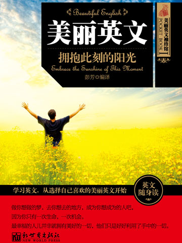 拥抱此刻的阳光（美丽英文） Embrace the Sunshine of The Moment (Beautiful English)