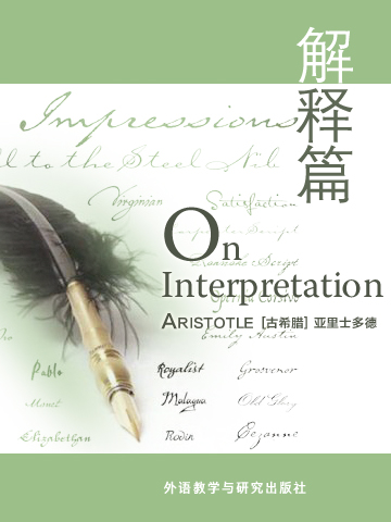 解释篇 On Interpretation