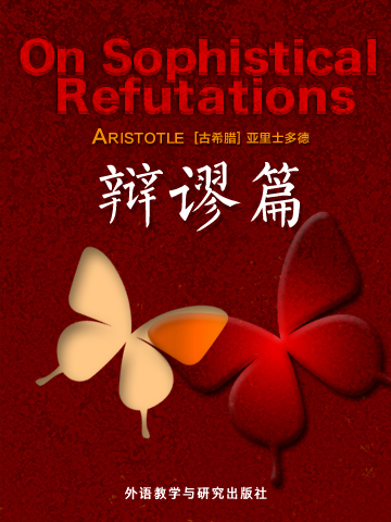 辩谬篇 On Sophistical Refutations