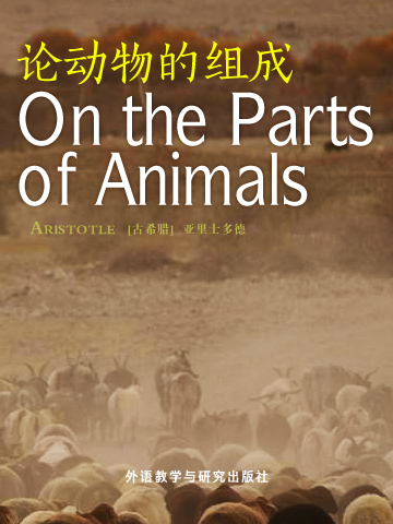 论动物的组成 On the Parts of Animals