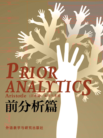 前分析篇 Prior Analytics