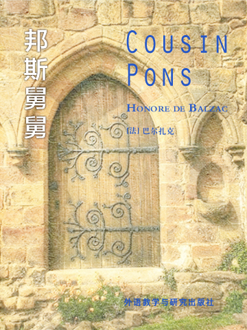 邦斯舅舅 Cousin Pons