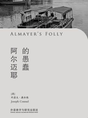 阿尔迈耶的愚蠢 Almayer's Folly