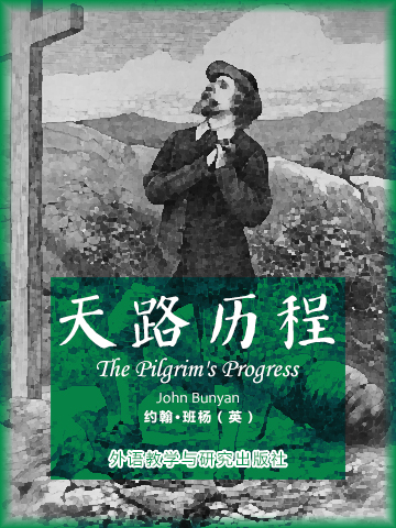 天路历程 The Pilgrim's Progress