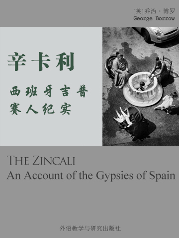 辛卡利——西班牙吉普赛人纪实 The Zincali—An Account of the Gypsies of Spain