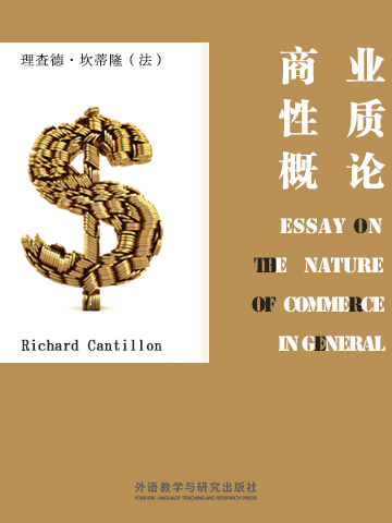 商业性质概论 Essay on the Nature of Commerce in General