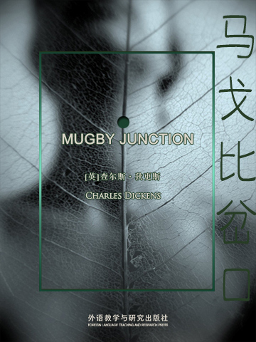 马戈比岔口 Mugby Junction