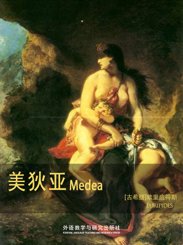 美狄亚 Medea