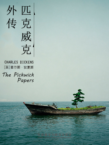 匹克威克外传 The Pickwick Papers