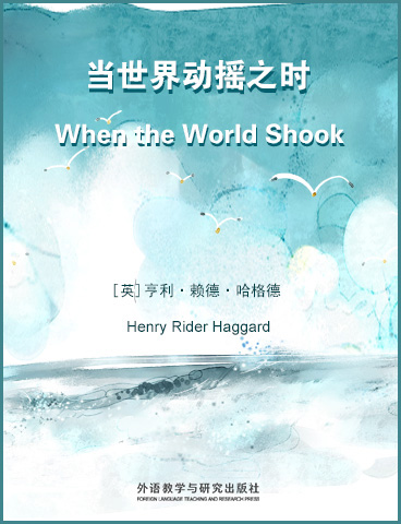 当世界动摇之时 When the World Shook