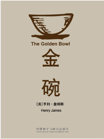 金碗 The Golden Bowl