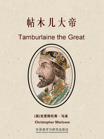 帖木儿大帝 Tamburlaine the Great