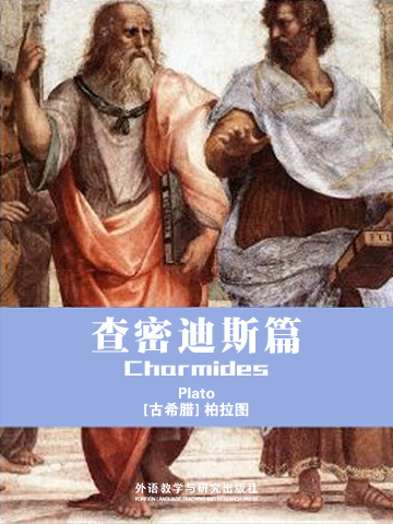 查密迪斯篇 Charmides