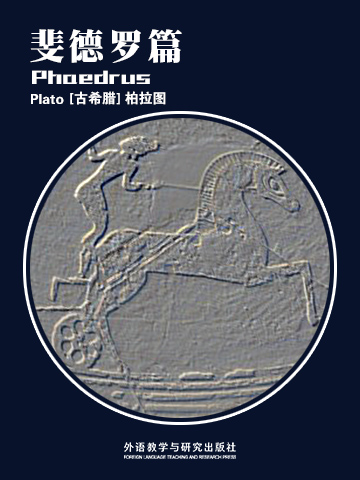 斐德罗篇 Phaedrus