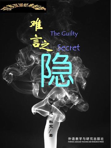 难言之隐 The Guilty Secret