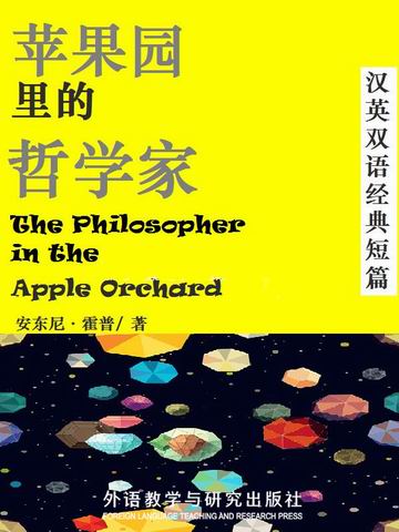 苹果园里的哲学家 The Philosopher in the Apple Orchard