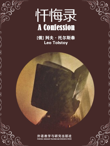 忏悔录 A Confession