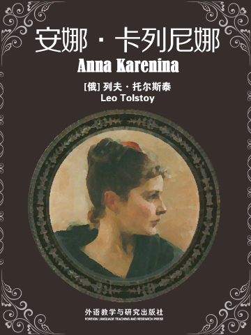 安娜·卡列尼娜 Anna Karenina