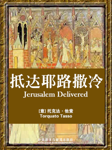 抵达耶路撒冷 Jerusalem Delivered