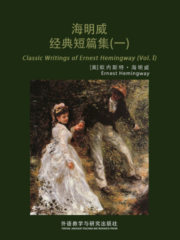 海明威经典短篇集（一） Classic Writings of Ernest Hemingway (Vol I)