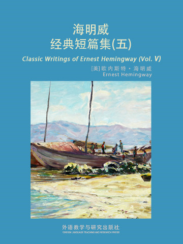 海明威经典短篇集（五） Classic Writings of Ernest Hemingway (Vol V)