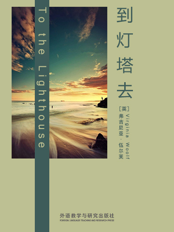 到灯塔去 To the Lighthouse