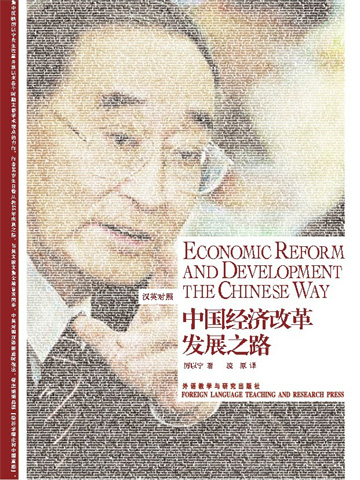 中国经济改革发展之路 Economic Reform and Development — the Chinese Way