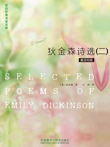 狄金森诗选（二） Selected Poems of Emily Dickinson