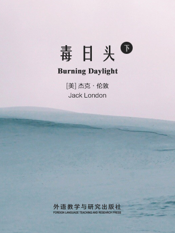 毒日头（下） Burning Daylight