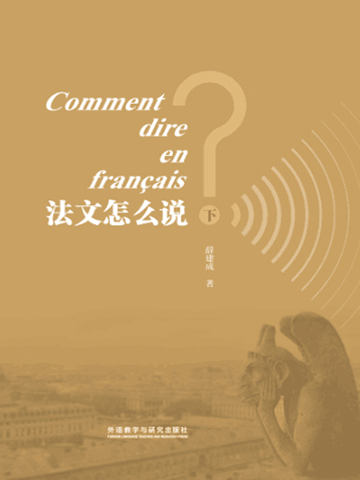 《法文怎么说？》（下） Comment dire en français