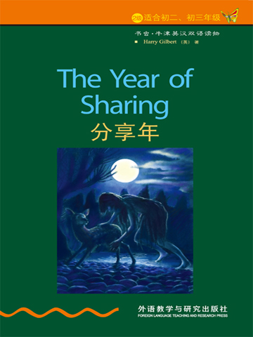 分享年（第2级）（书虫·牛津英汉双语读物） The Year of Sharing